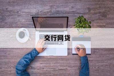 交行網(wǎng)貸 以金融科技助力，開啟普惠金融新篇章