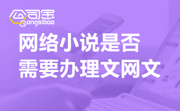 網(wǎng)絡小說網(wǎng)站運營合規(guī)指南 文網(wǎng)文與廣告業(yè)務證照解析