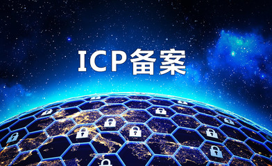 ICP證與ICP備案的本質差異及廣告業務合規解析